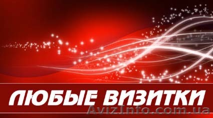 Визитки от 200 грн. за 1000 шт. - <ro>Изображение</ro><ru>Изображение</ru> #1, <ru>Объявление</ru> #45165