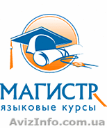 Курсы иностранных языков «Магистр» - <ro>Изображение</ro><ru>Изображение</ru> #1, <ru>Объявление</ru> #82775