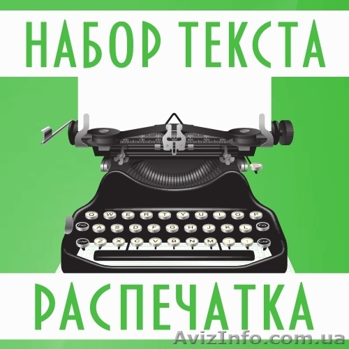 Набор текста. Распечатка. Сканирование. - <ro>Изображение</ro><ru>Изображение</ru> #1, <ru>Объявление</ru> #46330