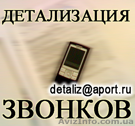 Услуга Детализация звонков с оплатой по факту выполнения (Николаевская область)  - <ro>Изображение</ro><ru>Изображение</ru> #1, <ru>Объявление</ru> #102874