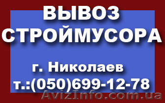 Вывоз строймусора.  - <ro>Изображение</ro><ru>Изображение</ru> #1, <ru>Объявление</ru> #119907