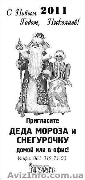 ДЕД МОРОЗ и СНЕГУРОЧКА на вашем празднике! В офис и на дом. - <ro>Изображение</ro><ru>Изображение</ru> #1, <ru>Объявление</ru> #128149