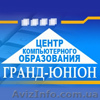 Центр компьютерного образования «ГРАНД-ЮНІОН» - <ro>Изображение</ro><ru>Изображение</ru> #1, <ru>Объявление</ru> #144752