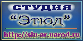 Студия  "Этюд"-видеосъёмка - <ro>Изображение</ro><ru>Изображение</ru> #1, <ru>Объявление</ru> #154732
