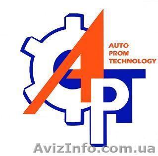 АВТОПРОМТЕХНОЛОГИЯ - Автозапчасти Николаев - <ro>Изображение</ro><ru>Изображение</ru> #1, <ru>Объявление</ru> #170774