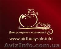  День рождения-это выгодно! - <ro>Изображение</ro><ru>Изображение</ru> #1, <ru>Объявление</ru> #173768