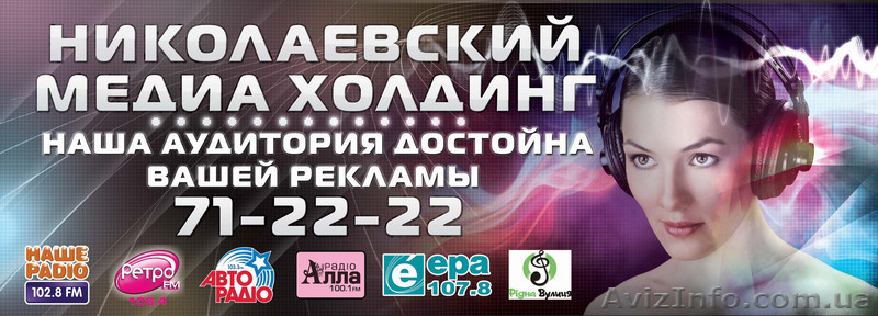 Николаевский Медиа  Холдинг - <ro>Изображение</ro><ru>Изображение</ru> #1, <ru>Объявление</ru> #301773