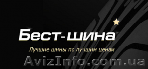 Бест-Шина - лучшие шины по лучшим ценам! - <ro>Изображение</ro><ru>Изображение</ru> #1, <ru>Объявление</ru> #294564