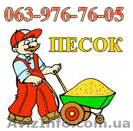 песок (речной, мытый, карьерный) николаев - <ro>Изображение</ro><ru>Изображение</ru> #1, <ru>Объявление</ru> #295858