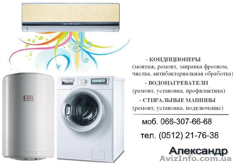 РЕМОНТ КОНДИЦИОНЕРОВ / Николаев - <ro>Изображение</ro><ru>Изображение</ru> #1, <ru>Объявление</ru> #316799