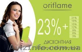 Дисконтная карта Орифлэйм (-23% на всё!) - <ro>Изображение</ro><ru>Изображение</ru> #1, <ru>Объявление</ru> #374784