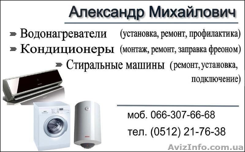 Установка стиральных машин в Николаеве  - <ro>Изображение</ro><ru>Изображение</ru> #1, <ru>Объявление</ru> #398438