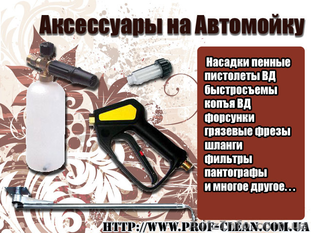 Аксессуары на автомойку - <ro>Изображение</ro><ru>Изображение</ru> #1, <ru>Объявление</ru> #408996