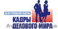 Центр бизнес-технологий и компьютерного обучения "Кадры делового мира" - <ro>Изображение</ro><ru>Изображение</ru> #1, <ru>Объявление</ru> #413041