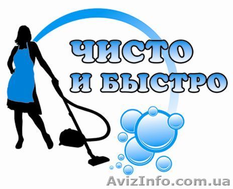 Уборка, клининг - <ro>Изображение</ro><ru>Изображение</ru> #1, <ru>Объявление</ru> #401167