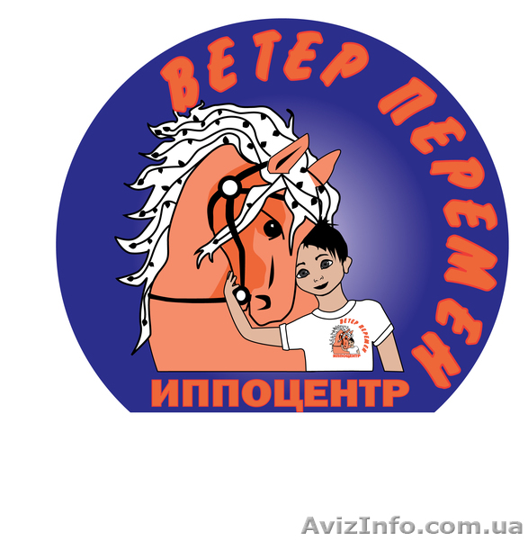 иппотерапия в николаеве иппоцентр "Ветер Перемен" - <ro>Изображение</ro><ru>Изображение</ru> #1, <ru>Объявление</ru> #443516