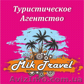 Туристическое агентство "MIK TRAVEL" - Отдых на море - Авиабилеты «КИЙ АВІА» - <ro>Изображение</ro><ru>Изображение</ru> #1, <ru>Объявление</ru> #463819