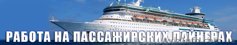 Работа на пассажирских лайнерах - <ro>Изображение</ro><ru>Изображение</ru> #1, <ru>Объявление</ru> #421589