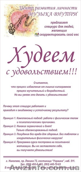 СПЕЦКУРС "ХУДЕЕМ С УДОВОЛЬСТВИЕМ" - <ro>Изображение</ro><ru>Изображение</ru> #1, <ru>Объявление</ru> #489906