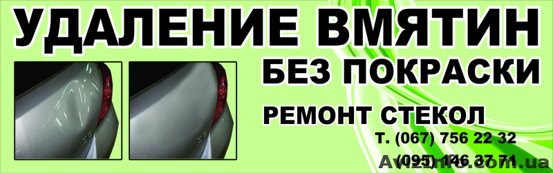 удаление вмятин на автомобиле без покраски, ремонт автостекол - <ro>Изображение</ro><ru>Изображение</ru> #1, <ru>Объявление</ru> #477063