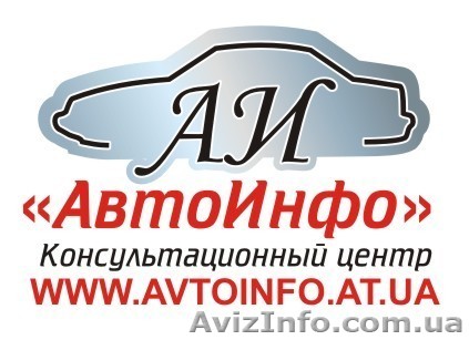 Консультационный центр «АвтоИнфо» - <ro>Изображение</ro><ru>Изображение</ru> #1, <ru>Объявление</ru> #578749
