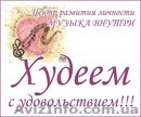 "ХУДЕЕМ С УДОВОЛЬСТВИЕМ" - <ro>Изображение</ro><ru>Изображение</ru> #1, <ru>Объявление</ru> #591980