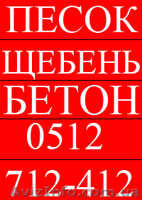 песок, щебень, цемент николаев - <ro>Изображение</ro><ru>Изображение</ru> #1, <ru>Объявление</ru> #560574