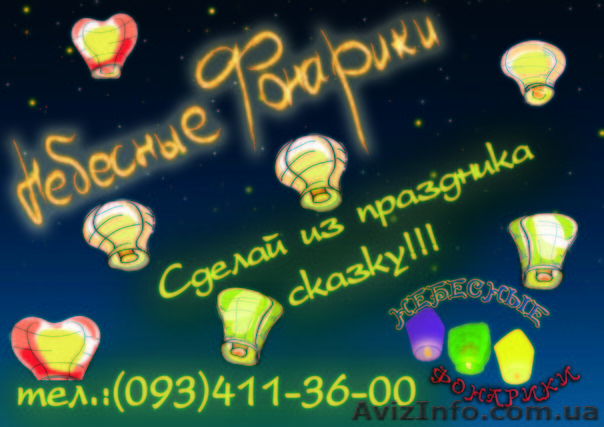 Небесные фонарики в Николаеве - <ro>Изображение</ro><ru>Изображение</ru> #1, <ru>Объявление</ru> #580910