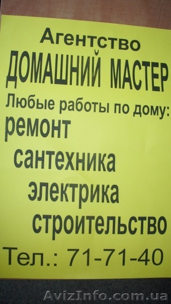 Домашний мастер в Николаеве - <ro>Изображение</ro><ru>Изображение</ru> #1, <ru>Объявление</ru> #634028