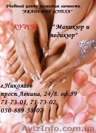 Курсы  МАНИКЮР И ПЕДИКЮР. - <ro>Изображение</ro><ru>Изображение</ru> #1, <ru>Объявление</ru> #635156