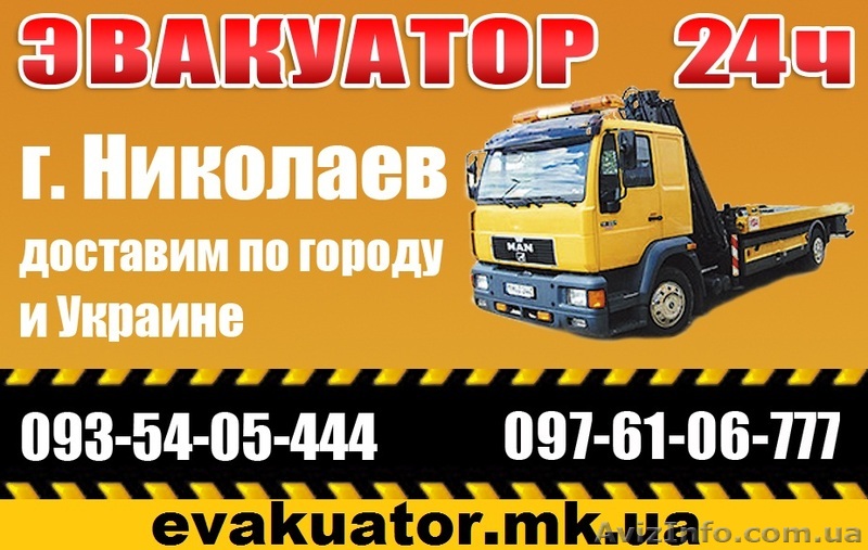 Эвакуатор Николаев 24ч - <ro>Изображение</ro><ru>Изображение</ru> #1, <ru>Объявление</ru> #649679