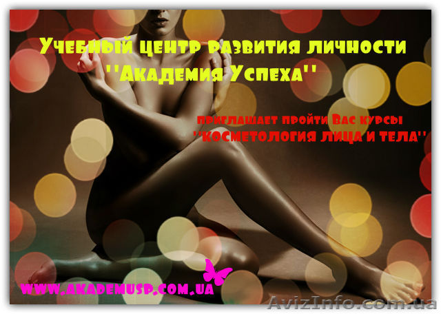 Курсы  КОСМЕТОЛОГИЯ ЛИЦА И ТЕЛА  в Николаеве - <ro>Изображение</ro><ru>Изображение</ru> #1, <ru>Объявление</ru> #635115