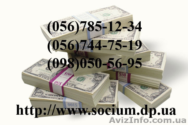 Взять в городе Днепропетровск кредит Социум Днепропетровск - <ro>Изображение</ro><ru>Изображение</ru> #1, <ru>Объявление</ru> #702940