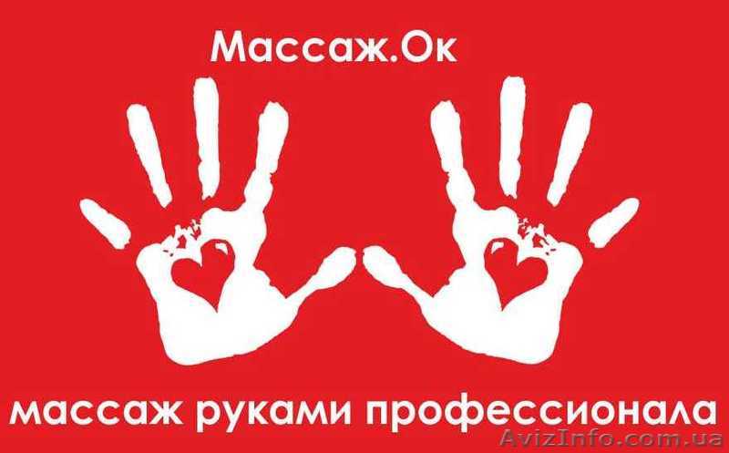 Массаж.Ок - массаж руками профессионала, Студия красоты 5+5 - <ro>Изображение</ro><ru>Изображение</ru> #1, <ru>Объявление</ru> #724752