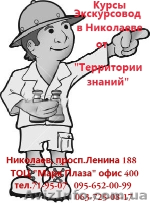 Курсы Экскурсовод в Николаеве - <ro>Изображение</ro><ru>Изображение</ru> #1, <ru>Объявление</ru> #740805