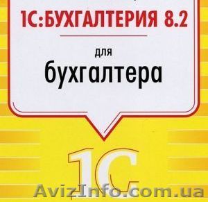 Курсы 1С Бухгалтерия 8.2  в Николаеве от лучшей крупнейшей сети учебных центров  - <ro>Изображение</ro><ru>Изображение</ru> #1, <ru>Объявление</ru> #763197