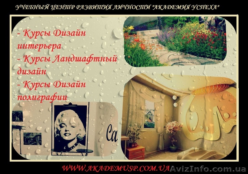 Курсы дизайна . Дизайн интерьера, ландшафта от Академии успеха. - <ro>Изображение</ro><ru>Изображение</ru> #1, <ru>Объявление</ru> #761325