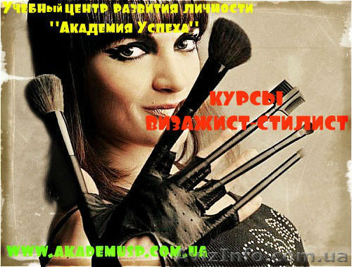 Курсы Визажист-стилист в Николаеве от крупнейшей сети «Академия успеха». - <ro>Изображение</ro><ru>Изображение</ru> #1, <ru>Объявление</ru> #763178