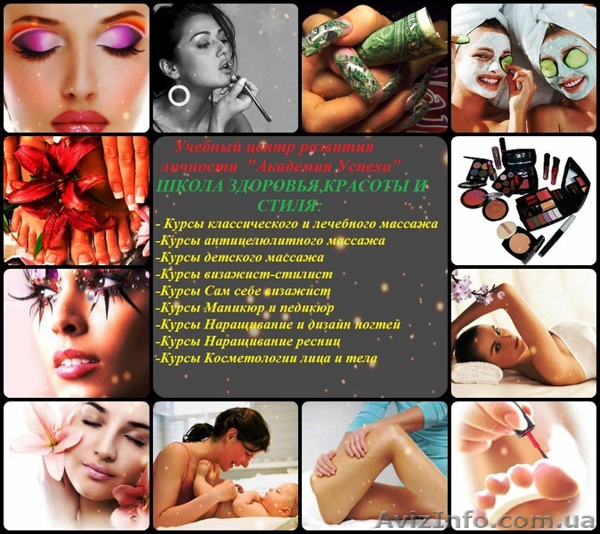 Курсы здоровья, красоты и стиля от крупнейшей сети  центров Академия успеха. - <ro>Изображение</ro><ru>Изображение</ru> #1, <ru>Объявление</ru> #761333
