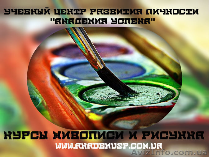 Курсы Живописи и рисунка  от крупнейшей сети учебных центров Академия успеха. - <ro>Изображение</ro><ru>Изображение</ru> #1, <ru>Объявление</ru> #761329