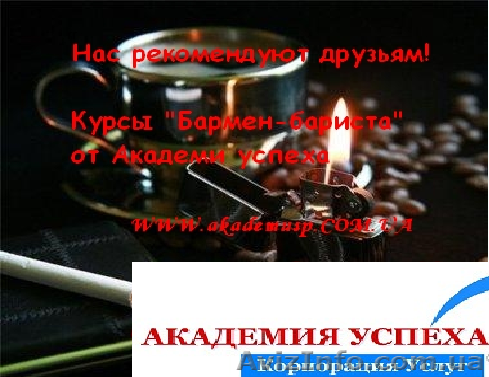 Курсы, учеба, обучение в Николаеве. барменов, бариста от УЦ Академии Успеха - <ro>Изображение</ro><ru>Изображение</ru> #1, <ru>Объявление</ru> #771265