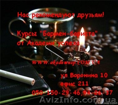 Курсы Барменов-Бариста от Академии успеха. - <ro>Изображение</ro><ru>Изображение</ru> #1, <ru>Объявление</ru> #772116