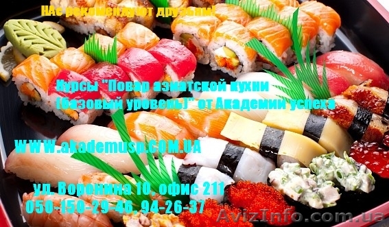 Курсы поваров (базовый уровень, азиатская кухня) от Академии успеха. - <ro>Изображение</ro><ru>Изображение</ru> #1, <ru>Объявление</ru> #772120