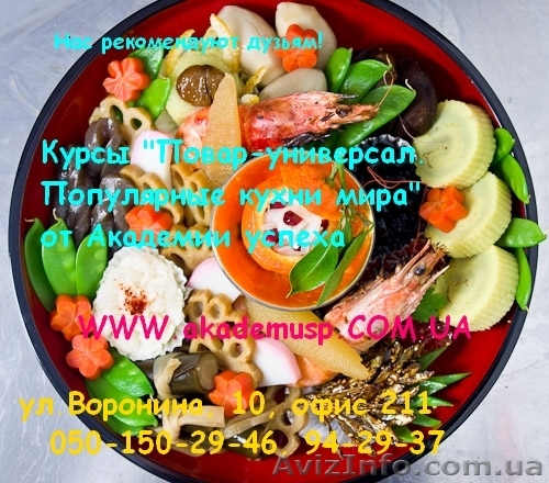 Курсы поваров универсалов (саме популярне кухни мира) от Академии успеха. - <ro>Изображение</ro><ru>Изображение</ru> #1, <ru>Объявление</ru> #772121