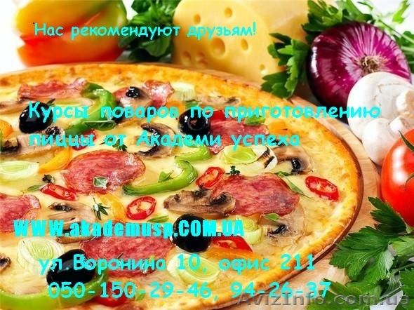 Курсы поваров по приготовлению пиццы от Академии успеха. - <ro>Изображение</ro><ru>Изображение</ru> #1, <ru>Объявление</ru> #772122