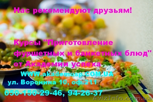 Курсы приготовления фуршетных и банкетних блюд от Академии успеха. - <ro>Изображение</ro><ru>Изображение</ru> #1, <ru>Объявление</ru> #772123