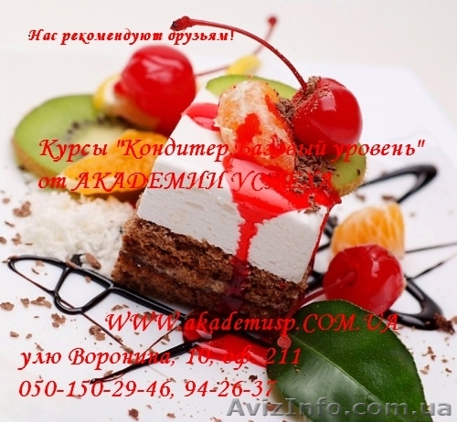 Курсы кондитеров (базовый уровень) от Академии  успеха. - <ro>Изображение</ro><ru>Изображение</ru> #1, <ru>Объявление</ru> #772125