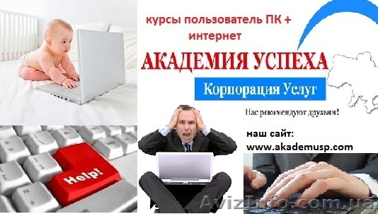 Компьютерные курсы, учеба, обучение. Пользователь персонального компьютера + Инт - <ro>Изображение</ro><ru>Изображение</ru> #1, <ru>Объявление</ru> #771290