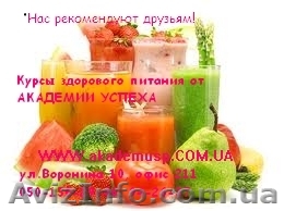 Курсы здорового питания от Академии успеха. - <ro>Изображение</ro><ru>Изображение</ru> #1, <ru>Объявление</ru> #772130