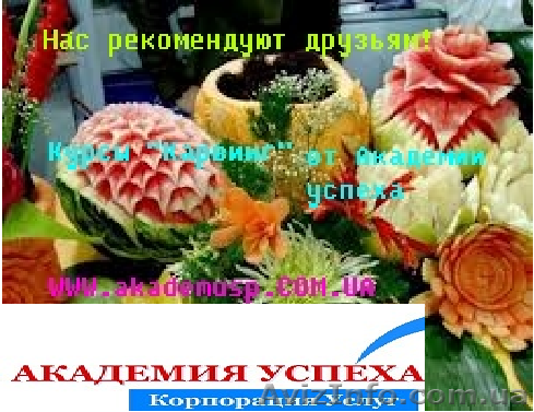 Курсы, учеба, обучение в Николаеве. Карвинг – искусство резьбы по овощам и фрукт - <ro>Изображение</ro><ru>Изображение</ru> #1, <ru>Объявление</ru> #771233